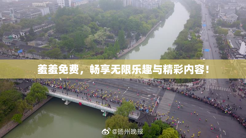 羞羞免费，畅享无限乐趣与精彩内容！