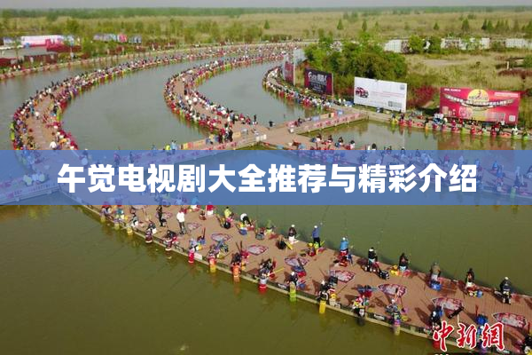 午觉电视剧大全推荐与精彩介绍