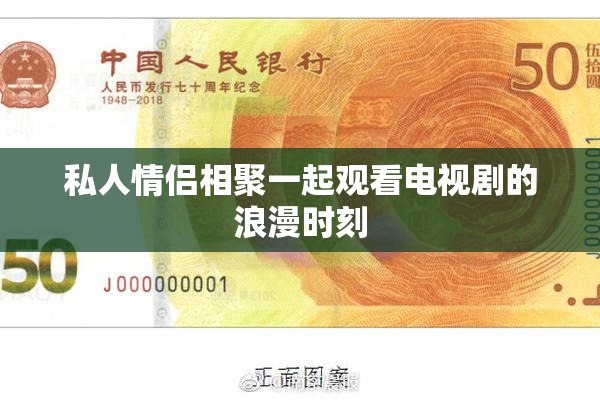 私人情侣相聚一起观看电视剧的浪漫时刻