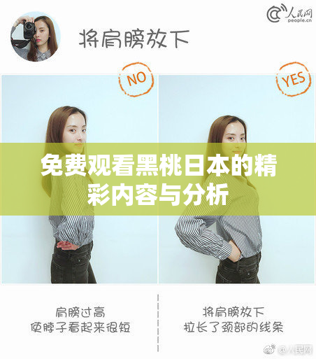 免费观看黑桃日本的精彩内容与分析
