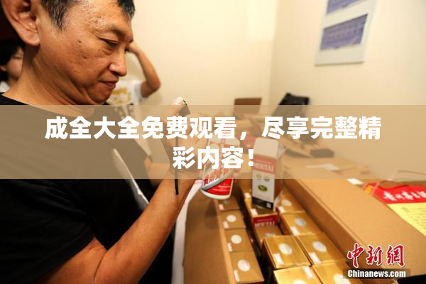 成全大全免费观看，尽享完整精彩内容！