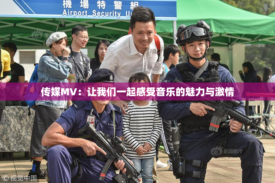 传媒MV：让我们一起感受音乐的魅力与激情