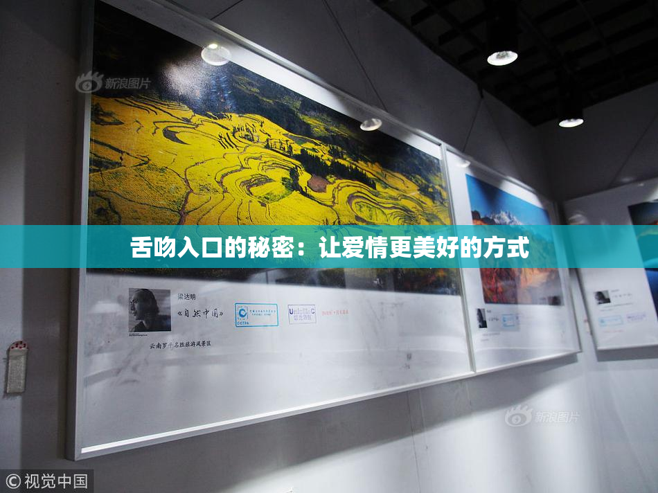 舌吻入口的秘密：让爱情更美好的方式