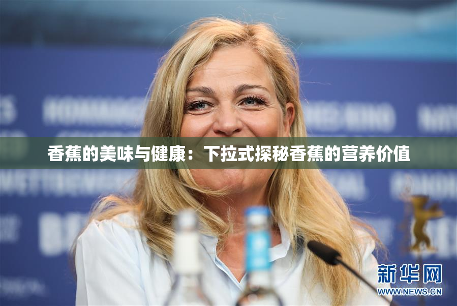 香蕉的美味与健康：下拉式探秘香蕉的营养价值