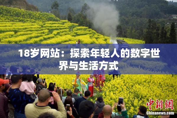 18岁网站：探索年轻人的数字世界与生活方式