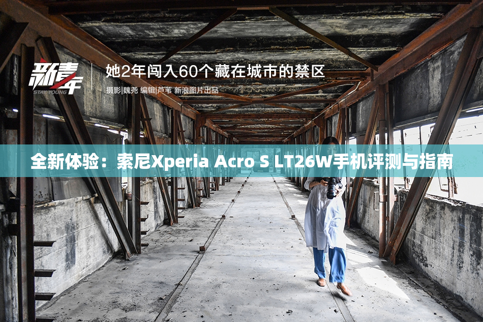 全新体验：索尼Xperia Acro S LT26W手机评测与指南