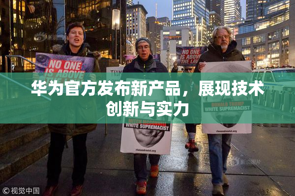 华为官方发布新产品，展现技术创新与实力