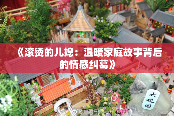《滚烫的儿媳：温暖家庭故事背后的情感纠葛》