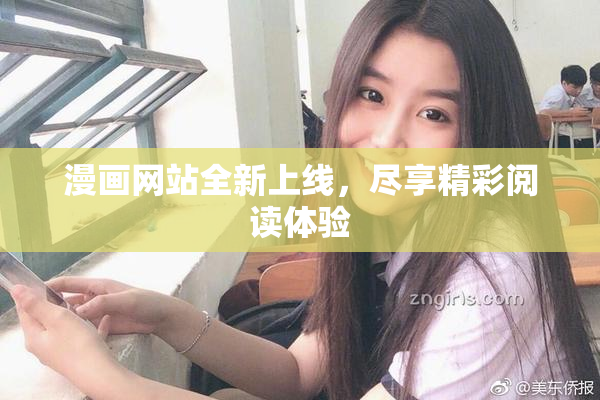漫画网站全新上线，尽享精彩阅读体验