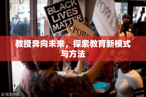 教授奔向未来，探索教育新模式与方法