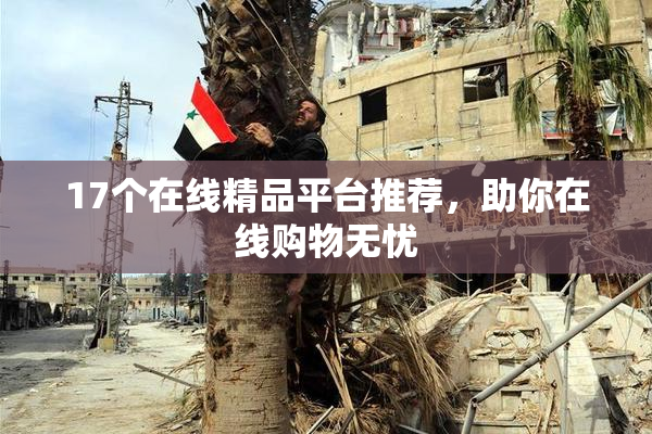 17个在线精品平台推荐，助你在线购物无忧