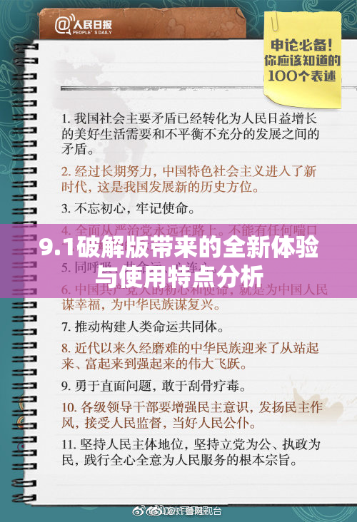 9.1破解版带来的全新体验与使用特点分析