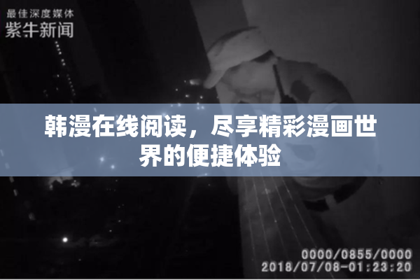韩漫在线阅读，尽享精彩漫画世界的便捷体验