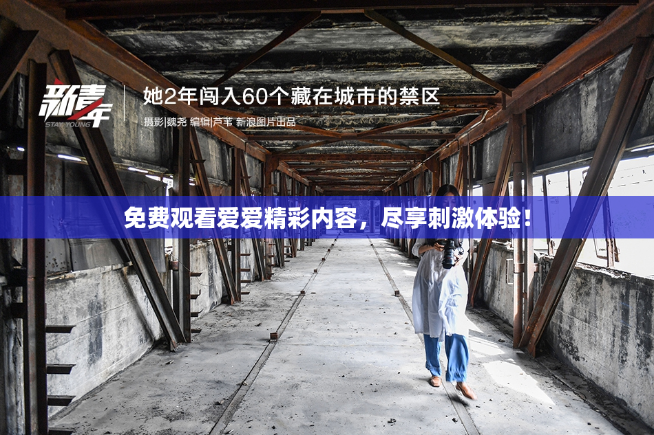 免费观看爱爱精彩内容，尽享刺激体验！