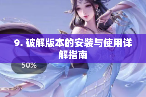 9. 破解版本的安装与使用详解指南