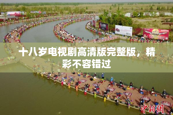 十八岁电视剧高清版完整版，精彩不容错过