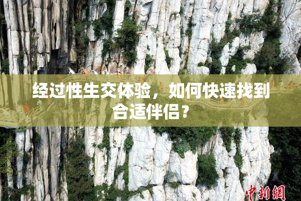 经过性生交体验，如何快速找到合适伴侣？