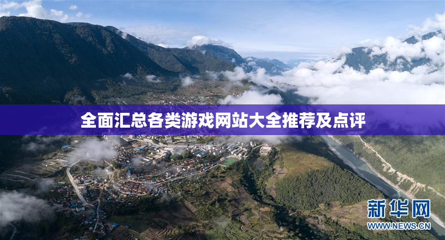全面汇总各类游戏网站大全推荐及点评