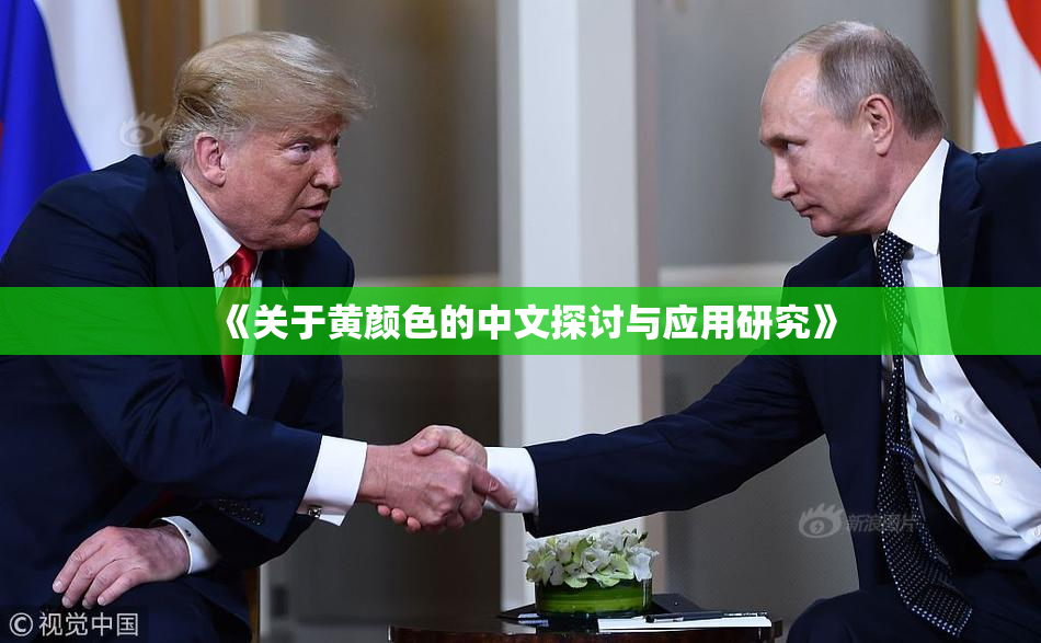 《关于黄颜色的中文探讨与应用研究》