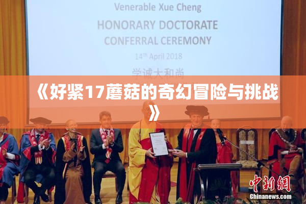 《好紧17蘑菇的奇幻冒险与挑战》
