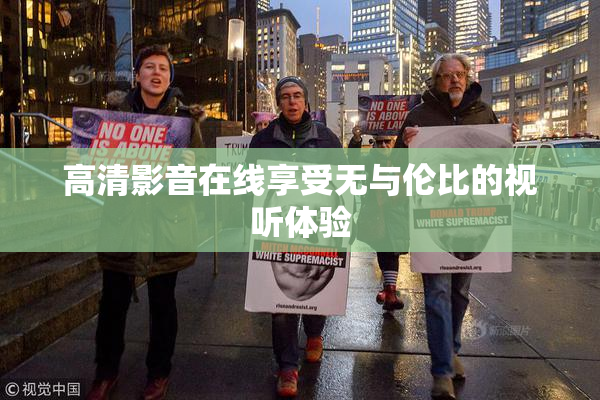 高清影音在线享受无与伦比的视听体验