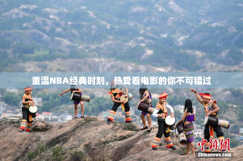 重温NBA经典时刻，热爱看电影的你不可错过