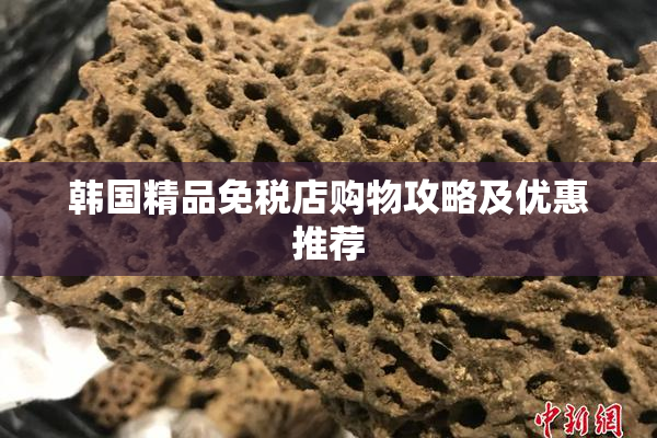 韩国精品免税店购物攻略及优惠推荐