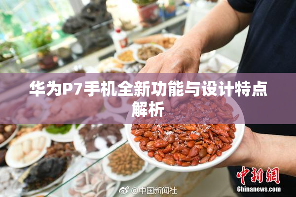 华为P7手机全新功能与设计特点解析