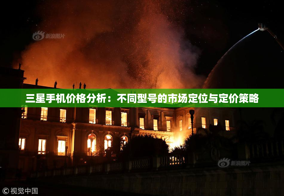 三星手机价格分析：不同型号的市场定位与定价策略