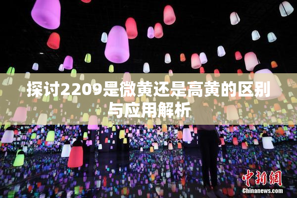 探讨2209是微黄还是高黄的区别与应用解析