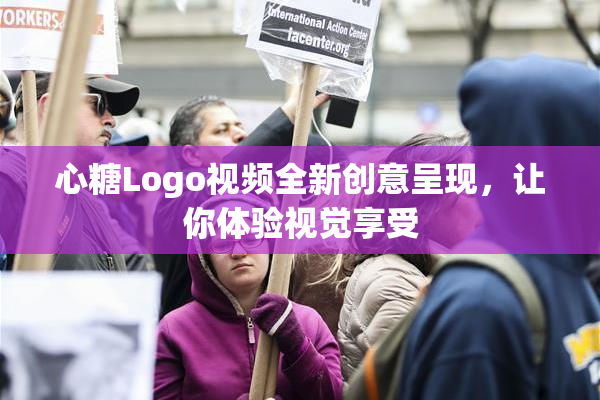 心糖Logo视频全新创意呈现，让你体验视觉享受