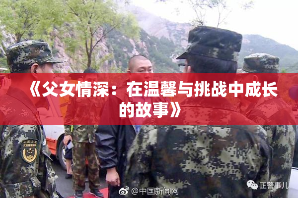 《父女情深：在温馨与挑战中成长的故事》