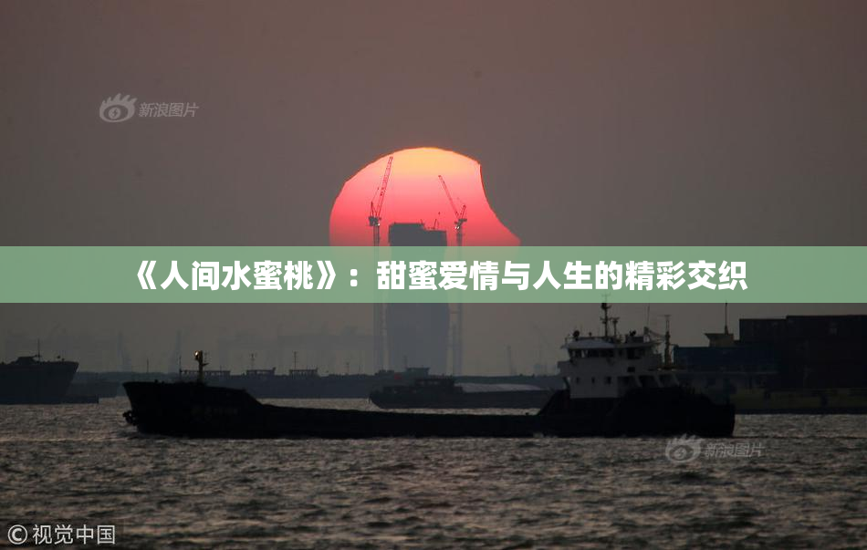 《人间水蜜桃》：甜蜜爱情与人生的精彩交织