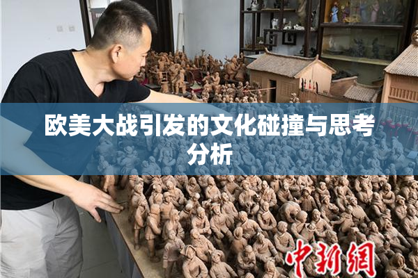 欧美大战引发的文化碰撞与思考分析