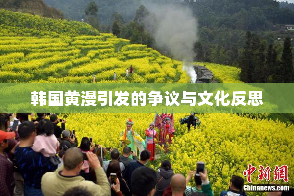 韩国黄漫引发的争议与文化反思