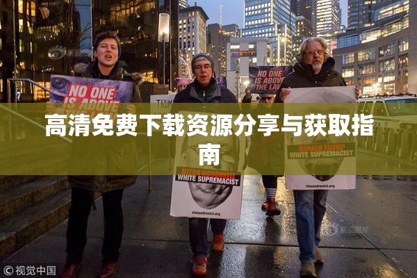 高清免费下载资源分享与获取指南