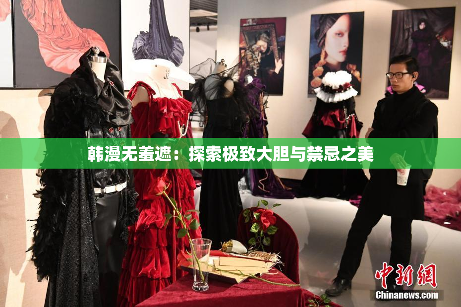 韩漫无羞遮：探索极致大胆与禁忌之美