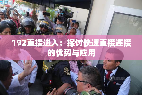 192直接进入：探讨快速直接连接的优势与应用