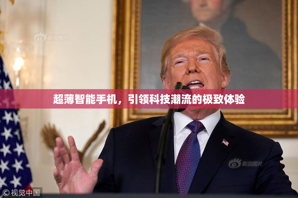超薄智能手机，引领科技潮流的极致体验