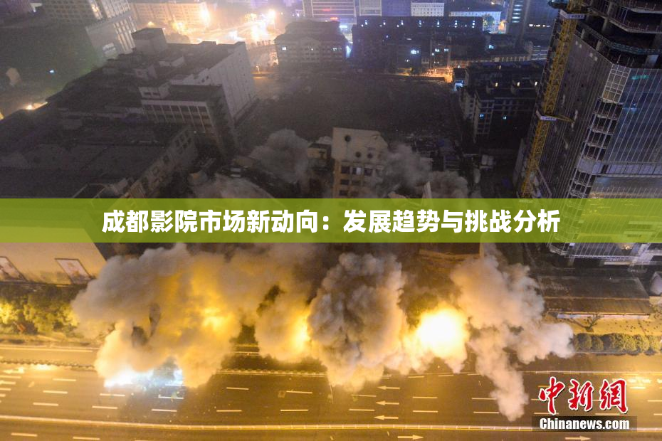 成都影院市场新动向：发展趋势与挑战分析