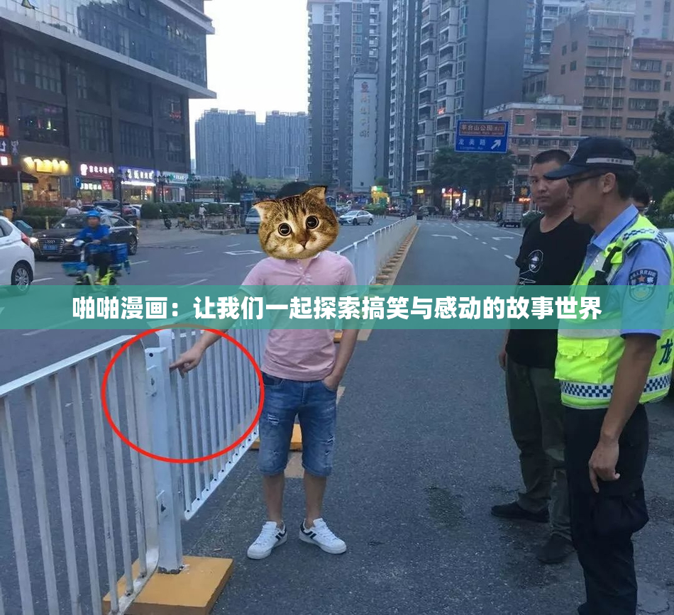 啪啪漫画：让我们一起探索搞笑与感动的故事世界