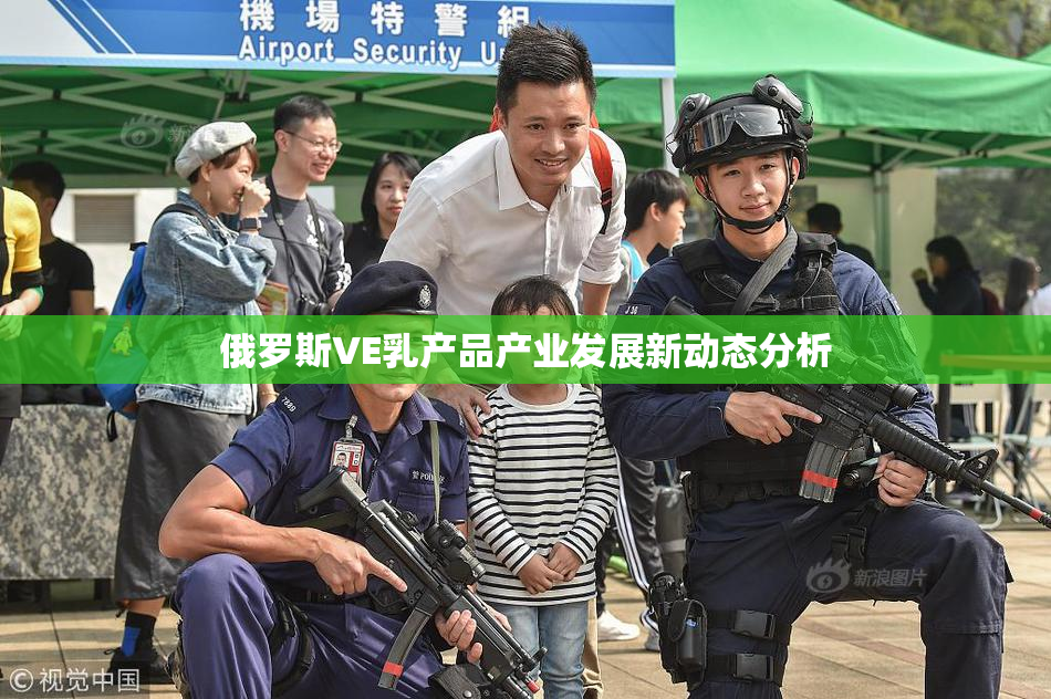 俄罗斯VE乳产品产业发展新动态分析