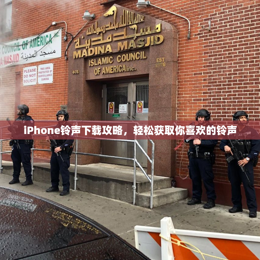 iPhone铃声下载攻略，轻松获取你喜欢的铃声