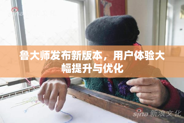 鲁大师发布新版本，用户体验大幅提升与优化