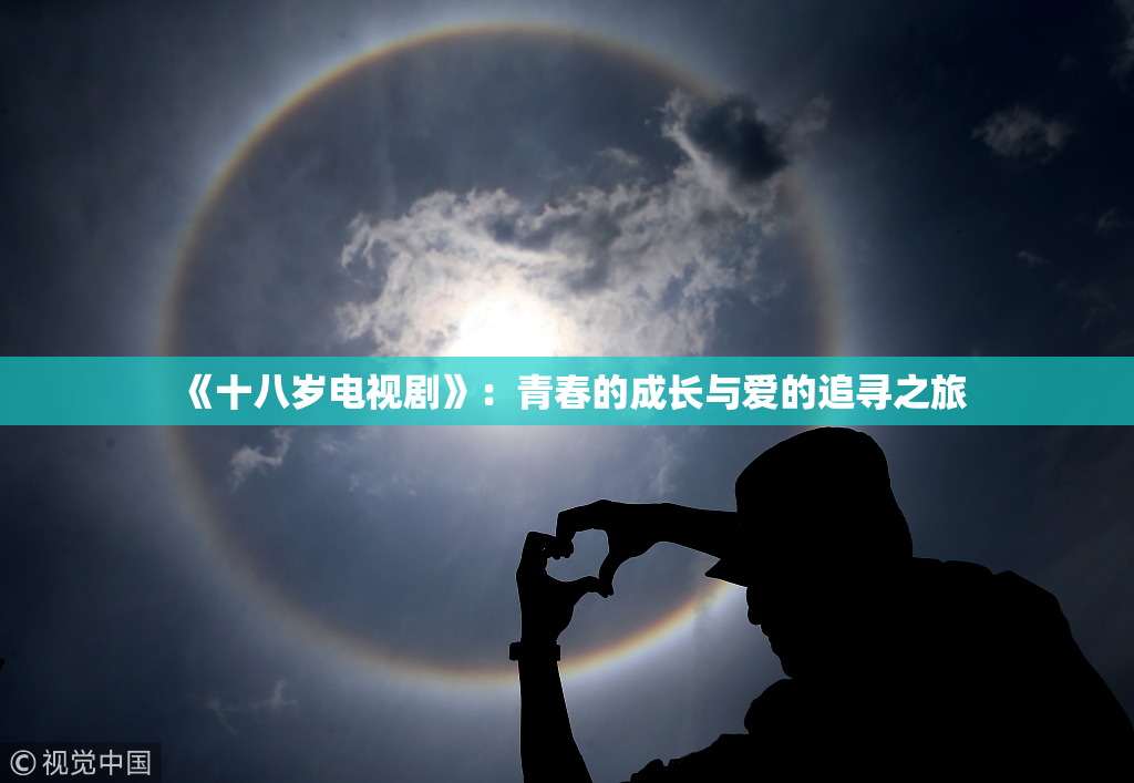 《十八岁电视剧》：青春的成长与爱的追寻之旅