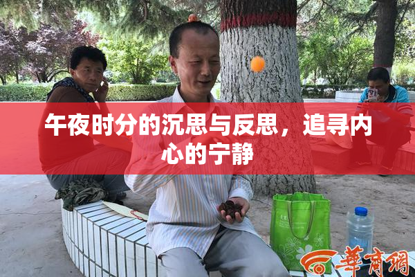 午夜时分的沉思与反思，追寻内心的宁静