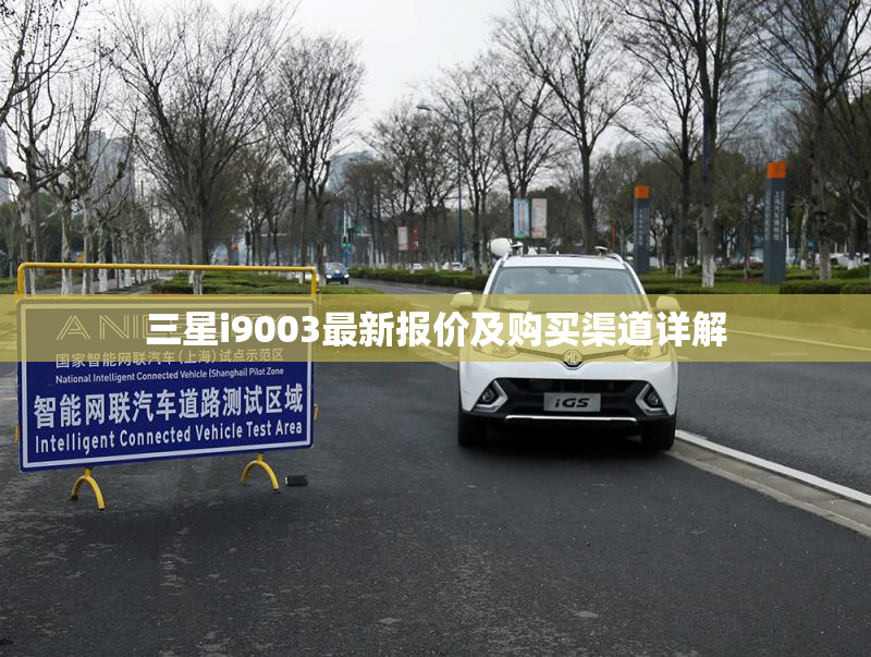 三星i9003最新报价及购买渠道详解