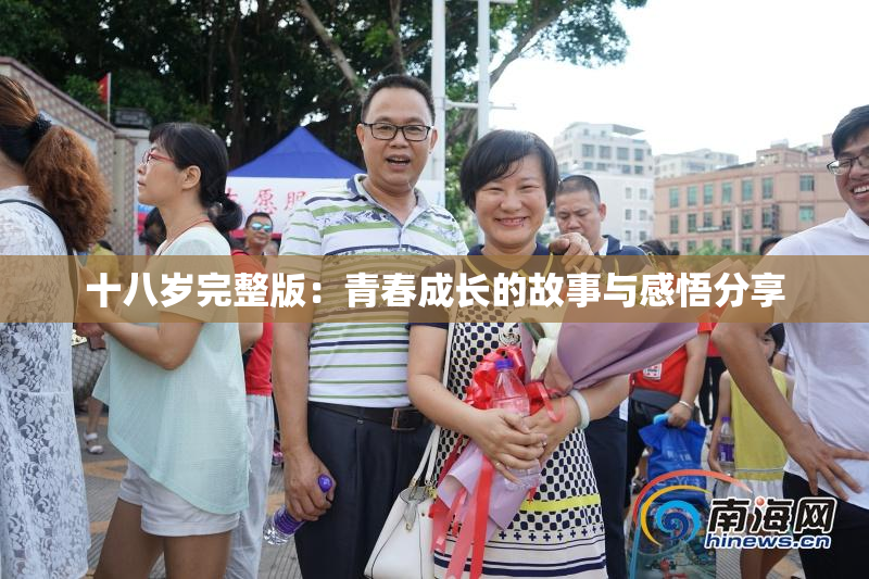 十八岁完整版：青春成长的故事与感悟分享