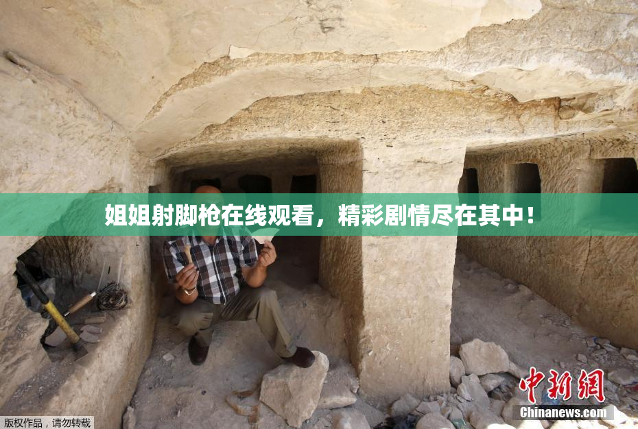 姐姐射脚枪在线观看，精彩剧情尽在其中！