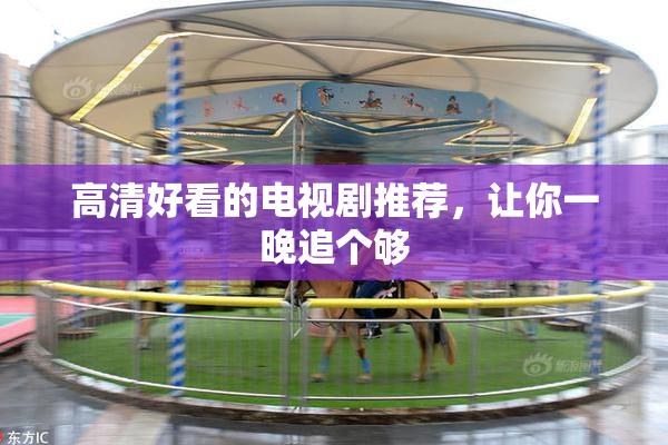 高清好看的电视剧推荐，让你一晚追个够